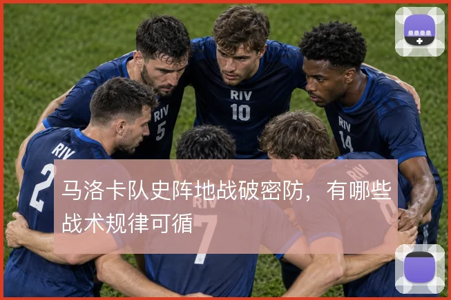 马洛卡队史阵地战破密防,有哪些战术规律可循