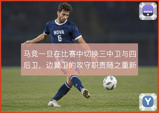 马竞一旦在比赛中切换三中卫与四后卫，边翼卫的攻守职责随之重新分配