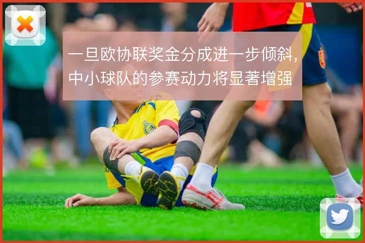 一旦欧协联奖金分成进一步倾斜，中小球队的参赛动力将显著增强