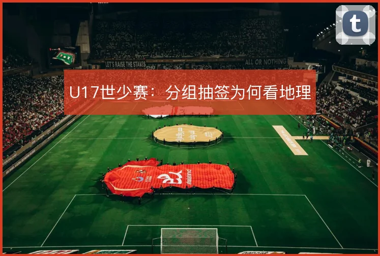 U17世少赛:分组抽签为何看地理