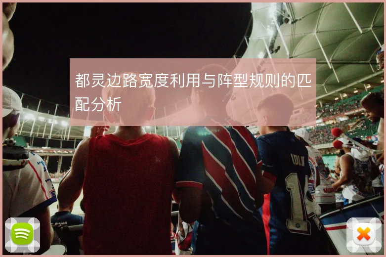 都灵边路宽度利用与阵型规则的匹配分析