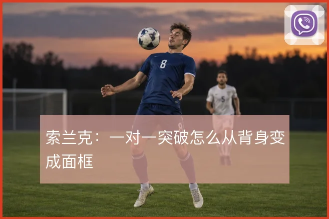 索兰克：一对一突破怎么从背身变成面框