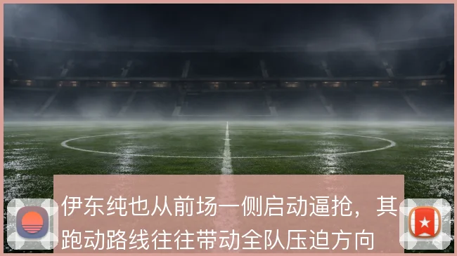 伊东纯也从前场一侧启动逼抢,其跑动路线往往带动全队压迫方向