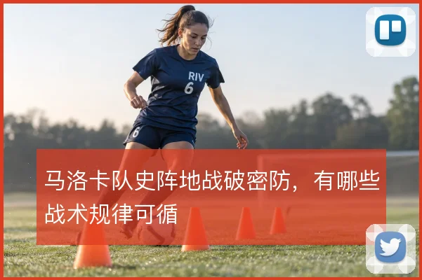 马洛卡队史阵地战破密防,有哪些战术规律可循