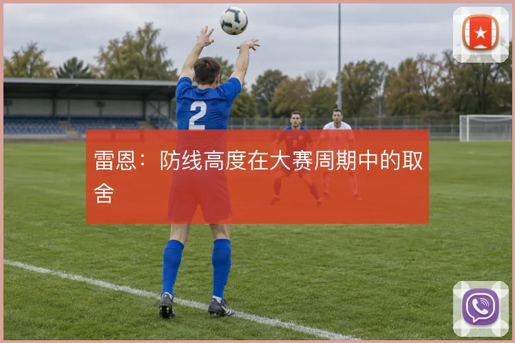 雷恩：防线高度在大赛周期中的取舍