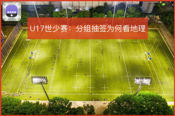 U17世少赛:分组抽签为何看地理