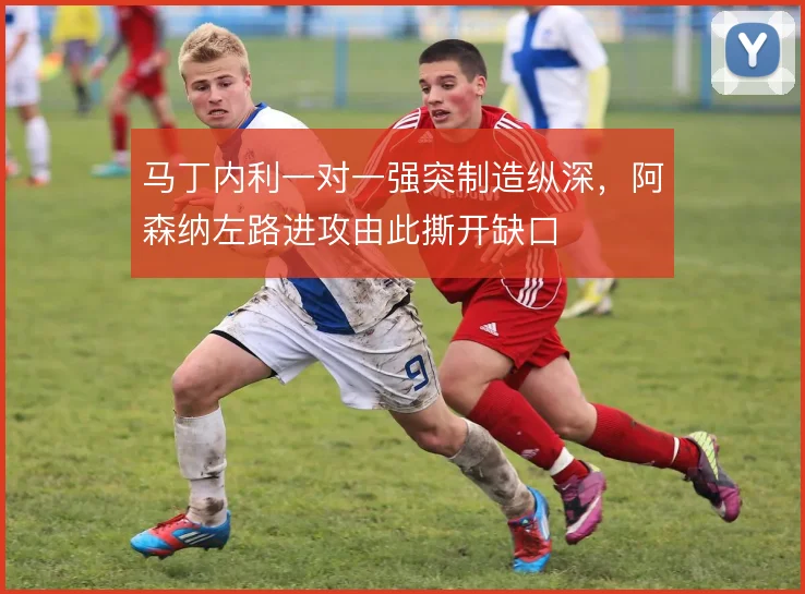 马丁内利一对一强突制造纵深，阿森纳左路进攻由此撕开缺口