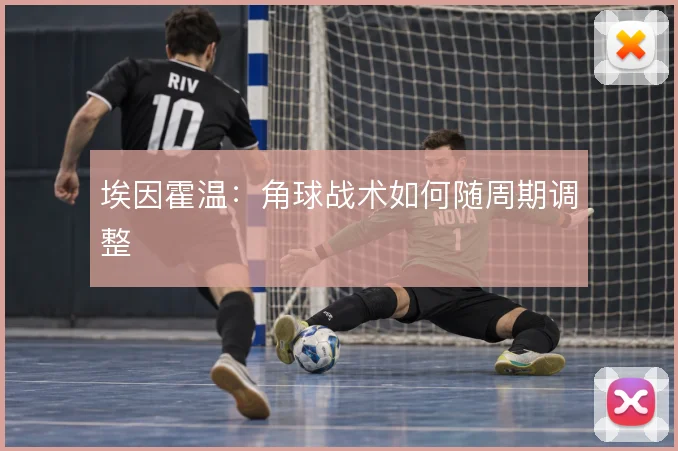 埃因霍温：角球战术如何随周期调整