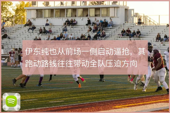 伊东纯也从前场一侧启动逼抢,其跑动路线往往带动全队压迫方向