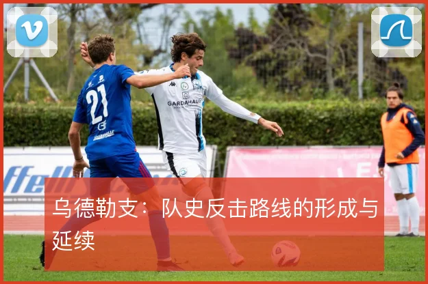 乌德勒支:队史反击路线的形成与延续