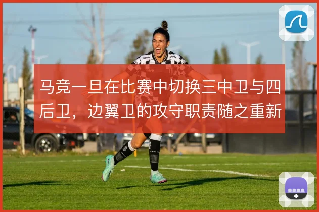 马竞一旦在比赛中切换三中卫与四后卫，边翼卫的攻守职责随之重新分配