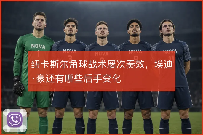 纽卡斯尔角球战术屡次奏效，埃迪·豪还有哪些后手变化