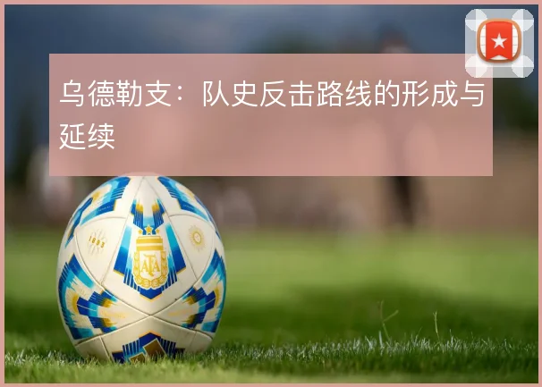 乌德勒支:队史反击路线的形成与延续