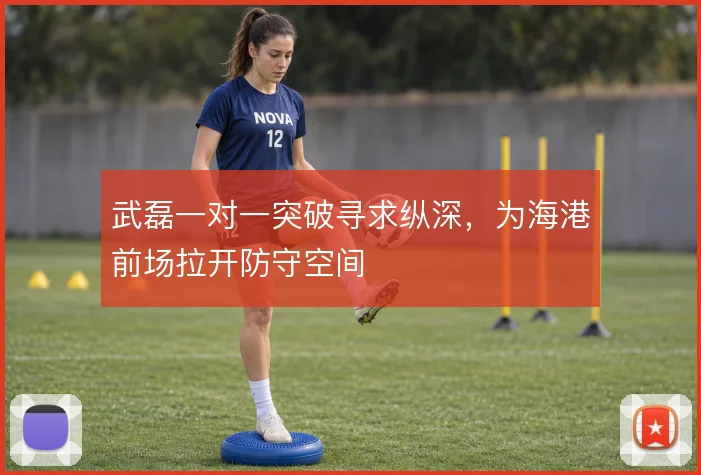 武磊一对一突破寻求纵深,为海港前场拉开防守空间
