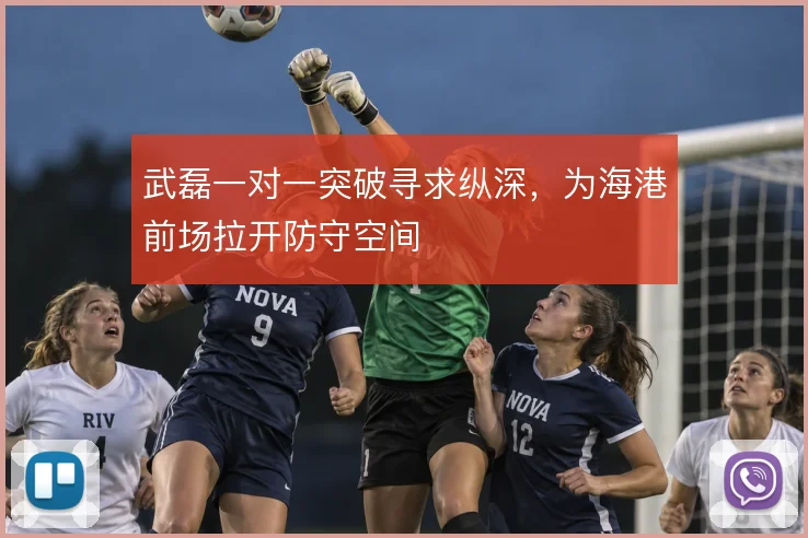 武磊一对一突破寻求纵深,为海港前场拉开防守空间